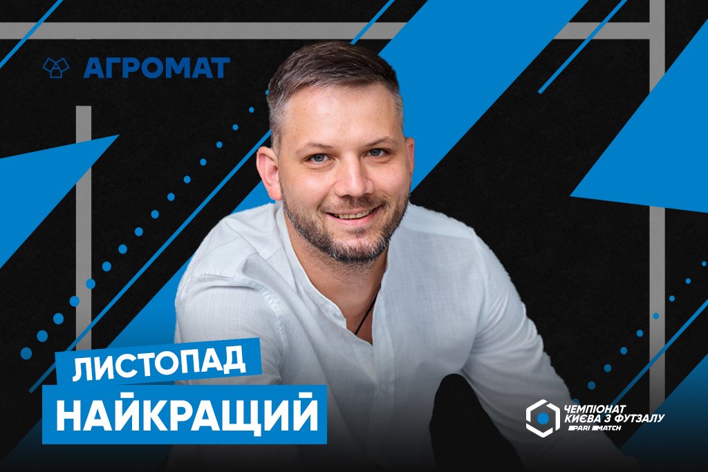 Павло Крупина – найкращий гравець листопада Першої ліги Parimatch чемпіонату Києва